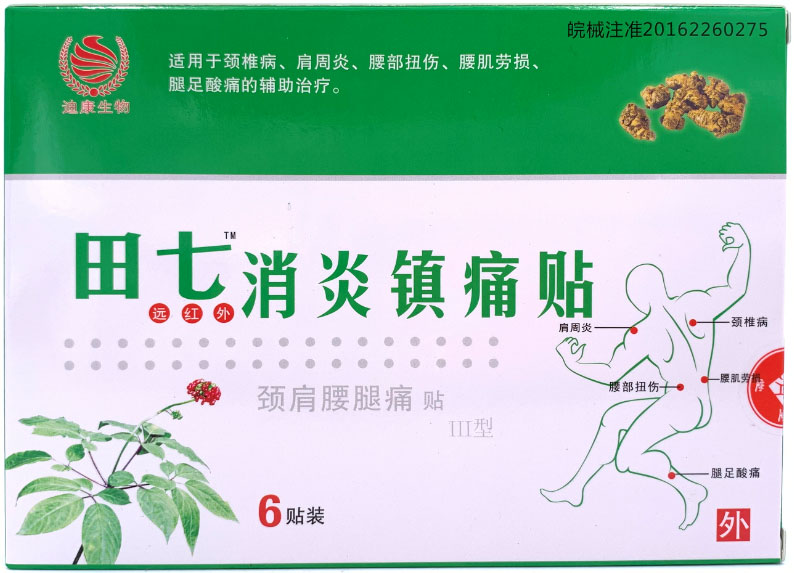田七遠紅外消炎鎮(zhèn)痛貼